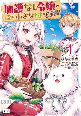 [ひなた水色×ぷにちゃん] 加護なし令嬢の小さな村 ～さあ、領地運営を始めましょう！～ 第01-07巻