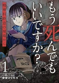 [按図よしひろ] もう死んでもいいですか？～精神科救急の現場から～ 全02巻
