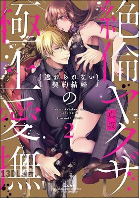 [真坂] 絶倫ヤクザの極上愛撫 逃れられない契約結婚 第01-05巻