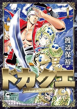 [渡辺保裕] ドカクエ 異世界ドカコッククエスト 第01-03巻