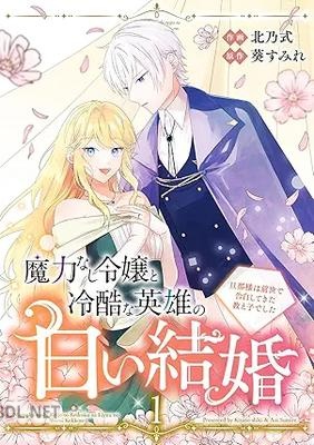 [北乃式×葵すみれ] 魔力なし令嬢と冷酷な英雄の白い結婚～旦那様は前世で告白してきた教え子でした～ 第01-02巻