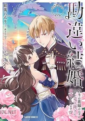 [絹莢にえり×森下りんご×m／g] 勘違い結婚 第01巻