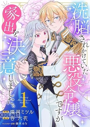 [燦河ミツル×谷六花] 洗脳されかけていた悪役令嬢ですが家出を決意しました。 第01-03巻