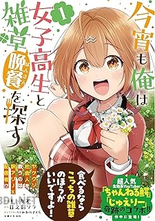 [モトカズ×日之影ソラ] 今宵も俺は女子高生と雑草（晩餐）を探す 第01-02巻