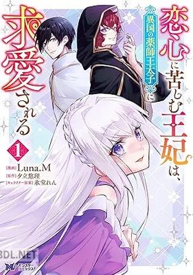 [Luna.M×氷堂れん] 恋心に苦しむ王妃は、異国の薬師王太子に求愛される 第01巻