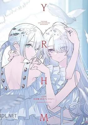 [アンソロジー] yrhm 百合姫20thアンソロジー
