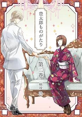 [柄沙洋] 豊太郎ものがたり 全02巻