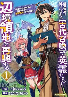 [三神みかみ×たかたちひろ] 追放貴族は、外れスキル【古代召喚】で英霊たちと辺境領地を再興する 第01-06巻
