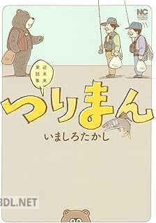 [いましろたかし] つりまん