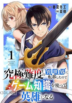[春夏冬工×夏樹] 究極難度の異世界に転移したのでゲーム知識を使って英雄になる 全02巻
