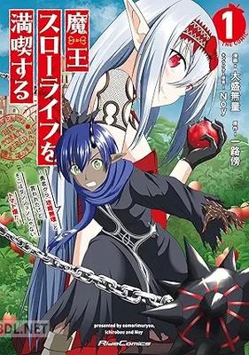 [大盛無量×一路傍×Noy] 魔王スローライフを満喫する 第01-02巻