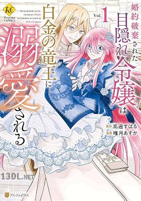 [唯月あすか×高遠すばる] 婚約破棄された目隠れ令嬢は白金の竜王に溺愛される 全02巻