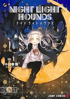 [中田春彌] ナイトライトハウンズ 第01-02巻