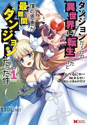 [へるにゃー×まるせい] ダンジョンだらけの異世界に転生したけど僕の恩恵が最難関ダンジョンだった件 全03巻
