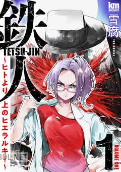 [雪腐] 鉄人 ～ヒトより上のヒエラルキー～ 全09巻