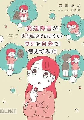 [春野あめ×中島美鈴] 発達障害が理解されにくいワケを自分で考えてみた