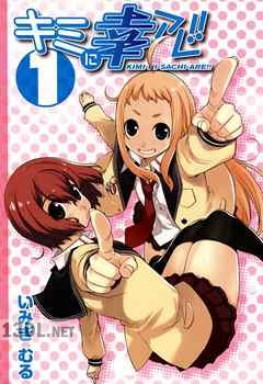 [いみぎむる] キミに幸アレ！！ 全02巻