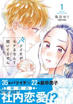 [亀奈ゆう] バツイチがモテるなんて聞いてません 第01-08巻