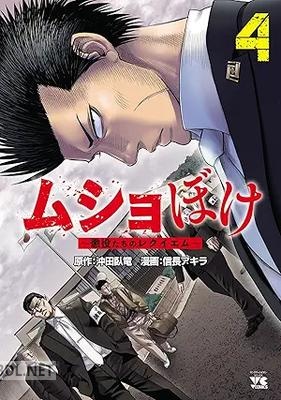 [信長アキラ×沖田臥竜] ムショぼけ～懲役たちのレクイエム～ 第01-04巻