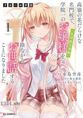 [坂石遊作×水島空彦] 才女のお世話 第01-04巻