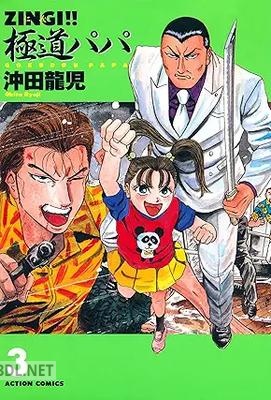 [沖田龍児] ZINGI！！極道パパ 全03巻