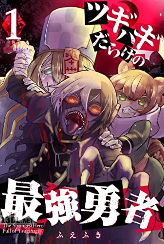 [ふえふき] ツギハギだらけの最強勇者 第01-09巻