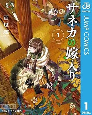 [百世渡] サネカの嫁入り 第01-02巻