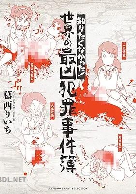 [葛西りいち] 知りたくなかった！ 世界の最凶犯罪事件簿