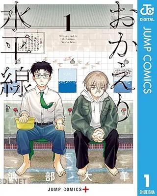 [渡部大羊] おかえり水平線 第01巻