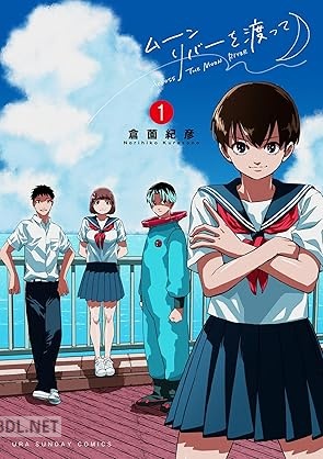 [倉薗紀彦] ムーンリバーを渡って 全03巻