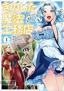 [梃子山ジャンボ×長野文三郎×かぼちゃ] きのした魔法工務店 異世界工法で最強の家づくりを 第01-02巻