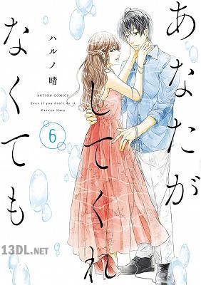 [ハルノ晴] あなたがしてくれなくても 全14巻