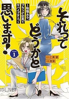 [仁美慧×柑菜] それってどうかと思います！～転職女子、ブラック企業でサバイブする。～ 第01巻