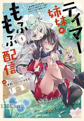 [Nokko×龍翠] テイマー姉妹のもふもふ配信 全05巻