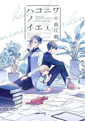 [小森江莉] ハコニワノイエ 全06巻