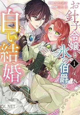 [岩上翠×サザメ漬け] お針子令嬢と氷の伯爵の白い結婚 第01-02巻