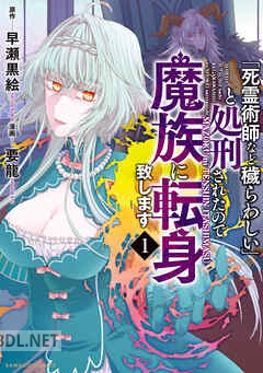 [早瀬黒絵×要龍] 「死霊術師など穢らわしい」と処刑されたので、魔族に転身致します 第01-03巻