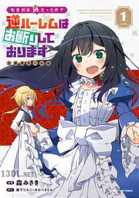 [森下りんご×みわべさくら×森みさき] 転生前は男だったので逆ハーレムはお断りしております 全06巻