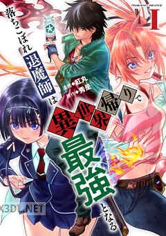 [紅丸×秀是] 落ちこぼれ退魔師は異世界帰りで最強となる 第01-03巻