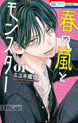 [ミユキ蜜蜂] 春の嵐とモンスター 第01-08巻