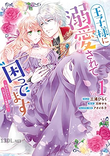 [三浦ひらく×月神サキ] 王子様に溺愛されて困ってます 第01-06巻