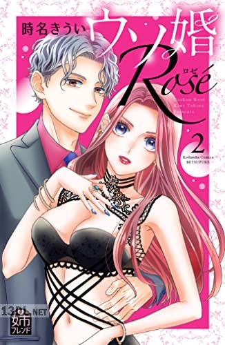 [時名きうい] ウソ婚 Rose 全04巻