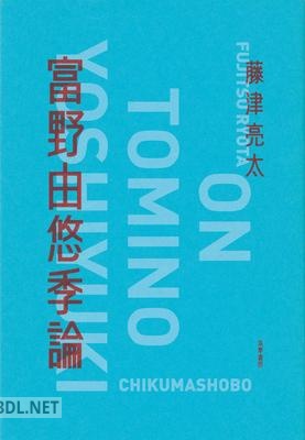 [藤津亮太] 富野由悠季論