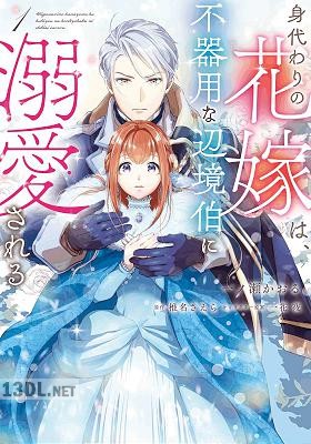 [一ノ瀬かおる×椎名さえら] 身代わりの花嫁は、不器用な辺境伯に溺愛される 第01-04巻