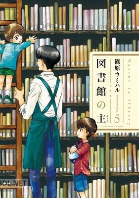 [篠原ウミハル] 図書館の主 第01-05巻