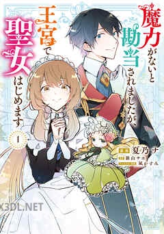 [夏乃ナ×新山サホ] 魔力がないと勘当されましたが、王宮で聖女はじめます 第01-03巻