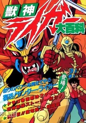 ケイブンシャの大百科378 獣神ライガー大百科