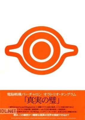 電脳戦機バーチャロン オラトリオ・タングラム「真実の璧」