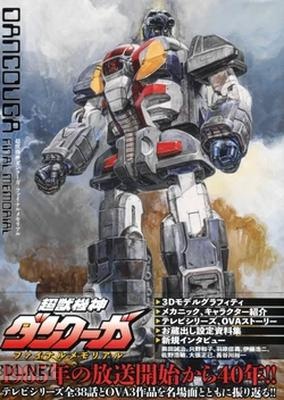超獣機神ダンクーガファイナルメモリアル