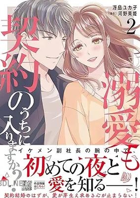 [冴島ユカ子×河野美姫] 溺愛も契約のうちに入りますか？～副社長の甘やかな豹変～ 全02巻